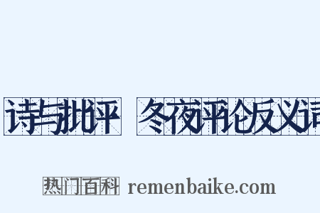 诗与批评·冬夜评论反义词是什么意思的图片